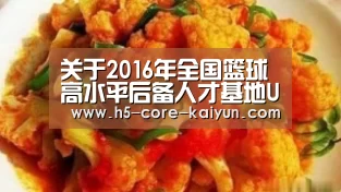 关于2016年全国篮球高水平后备人才基地U15比赛决赛裁判员安排的通知|开元体育(图3) 开云体育官方网站